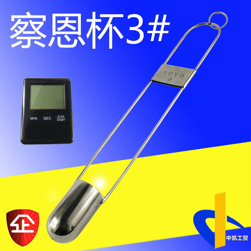 察恩杯日本东洋3号印刷用浸入式油墨粘度计量杯TOYO蔡恩杯柴式杯