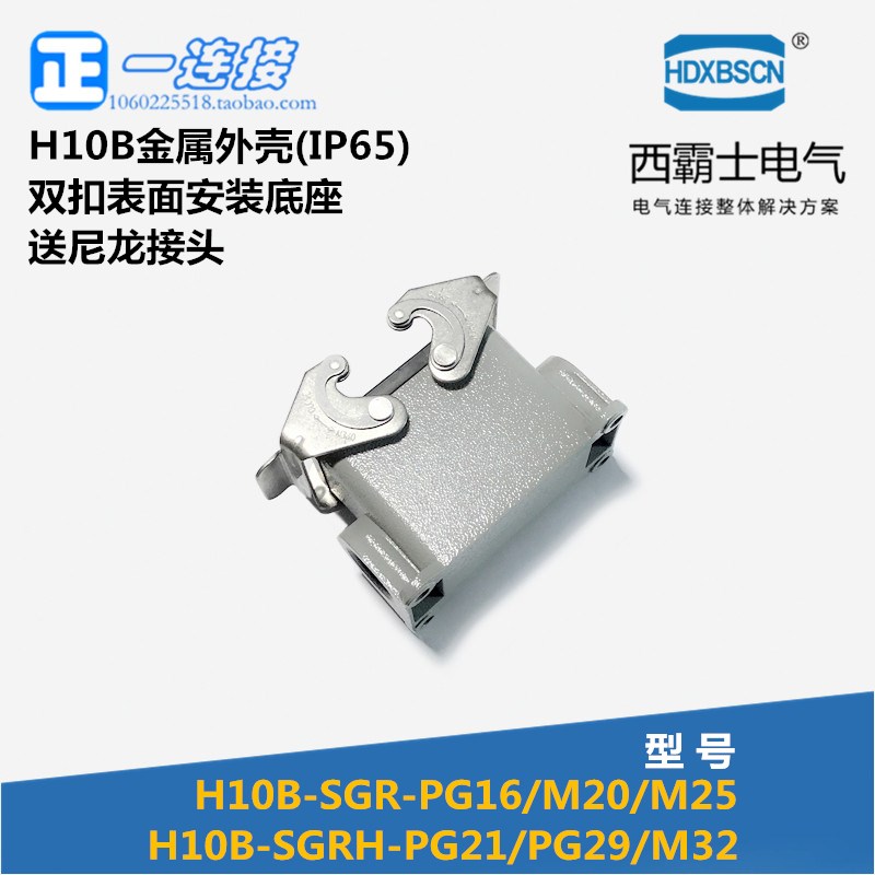西霸士重载连接器 H10B-SGR-PG16 SGRH-PG21 双扣表面安装底座