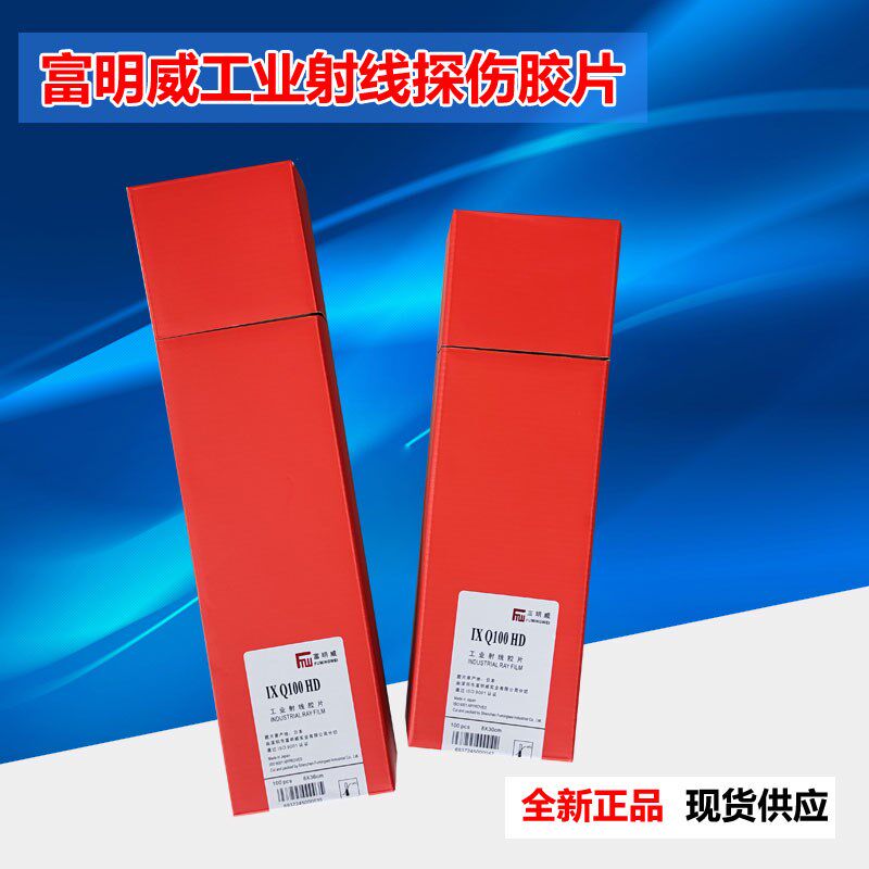 富明威IXQ100HD工业射线进口富士分切X光探伤胶片 感光底片现货