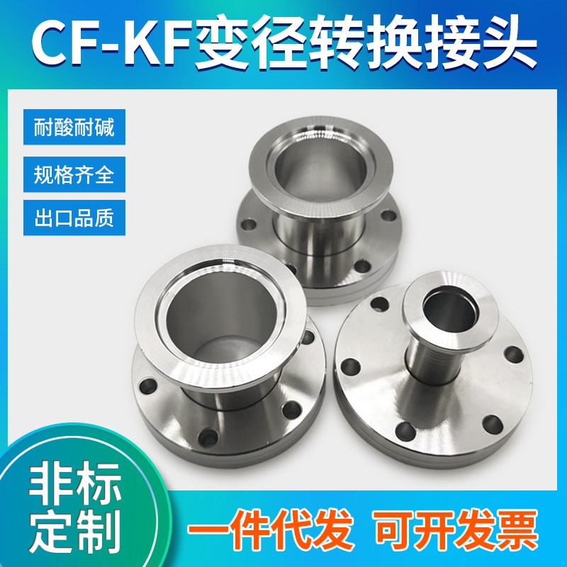 CF转KF变径接头超高真空304不锈钢真空配件/真空转换法兰接头