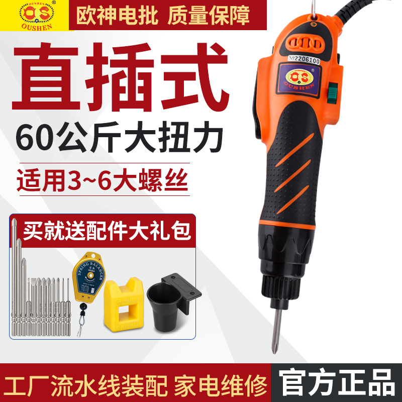 欧神OS-700A直插电式大功率大扭力电动螺丝刀起子1/4六角220V电批