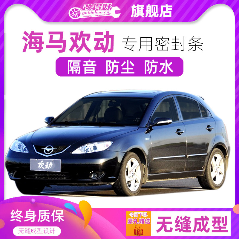 海马欢动专用汽车全车隔音密封条车门缝隙防尘胶条加装饰改装降噪