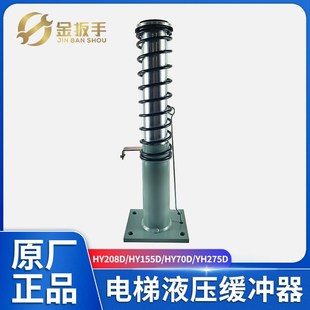 西继迅达 廊坊久联电梯液压缓冲器HY208D 富士达 155D 广日 70D