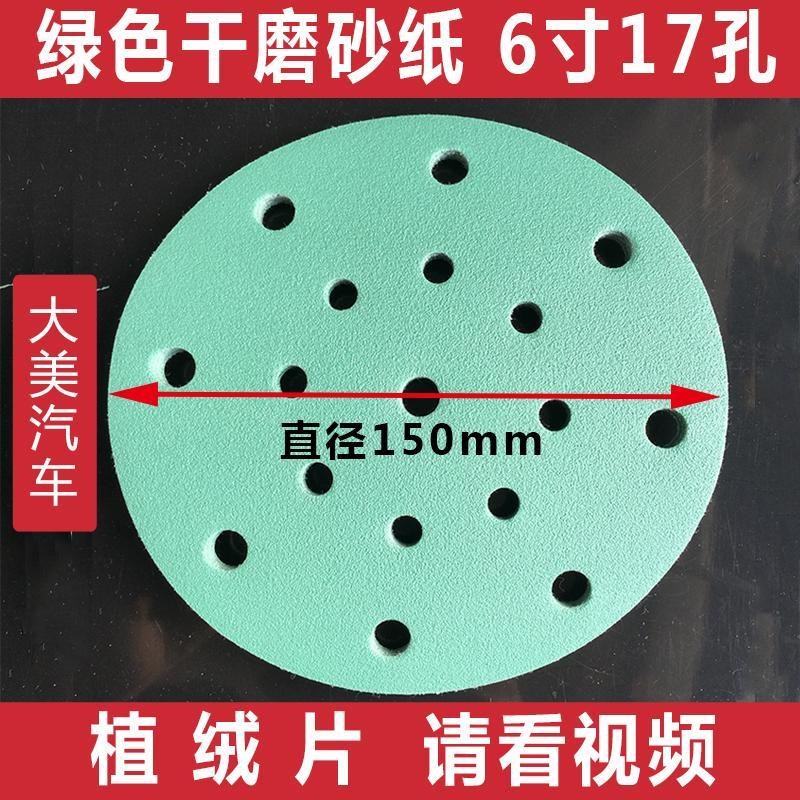 汽车干磨砂纸6寸17孔 植绒150mm圆盘绿色背绒无尘打磨摩卡