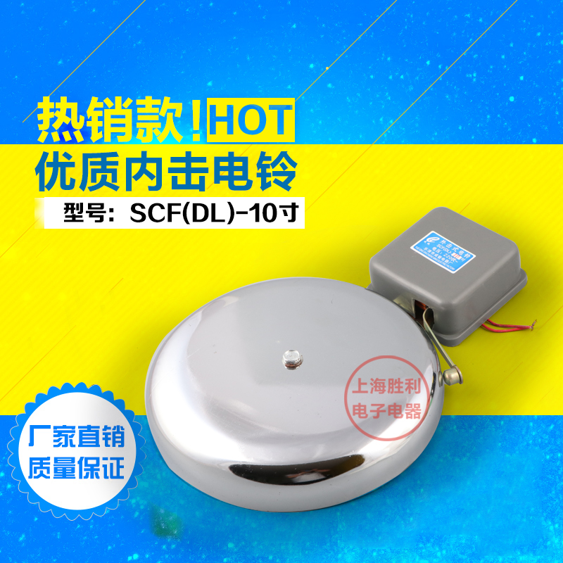 正品 SCF-10寸 外击式电铃白色 220V无火花学校 工厂直径DL-250mm