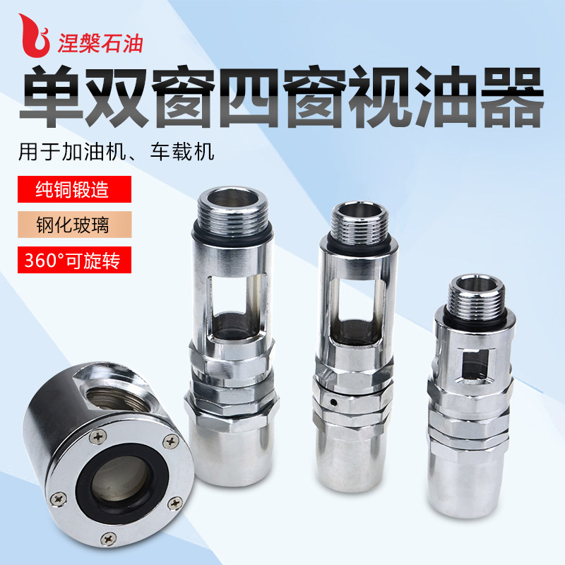 单双窗四窗高挂旋转视油器全铜6分1寸直螺纹视油镜加油机胶管接头
