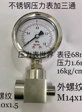 68mm不锈钢压力表加三通压力16mpa 内螺纹m20x15 外螺纹M14x15