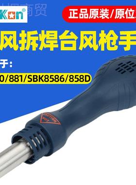 白光风枪手柄SBK85DIL8DSBK858/6/热881原装880/701D/858D