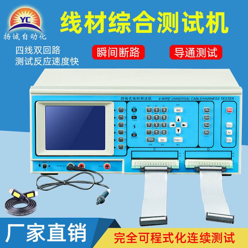 扬诚 综合线材测试机 连接器数据线高压导通测试仪精密电子线检测