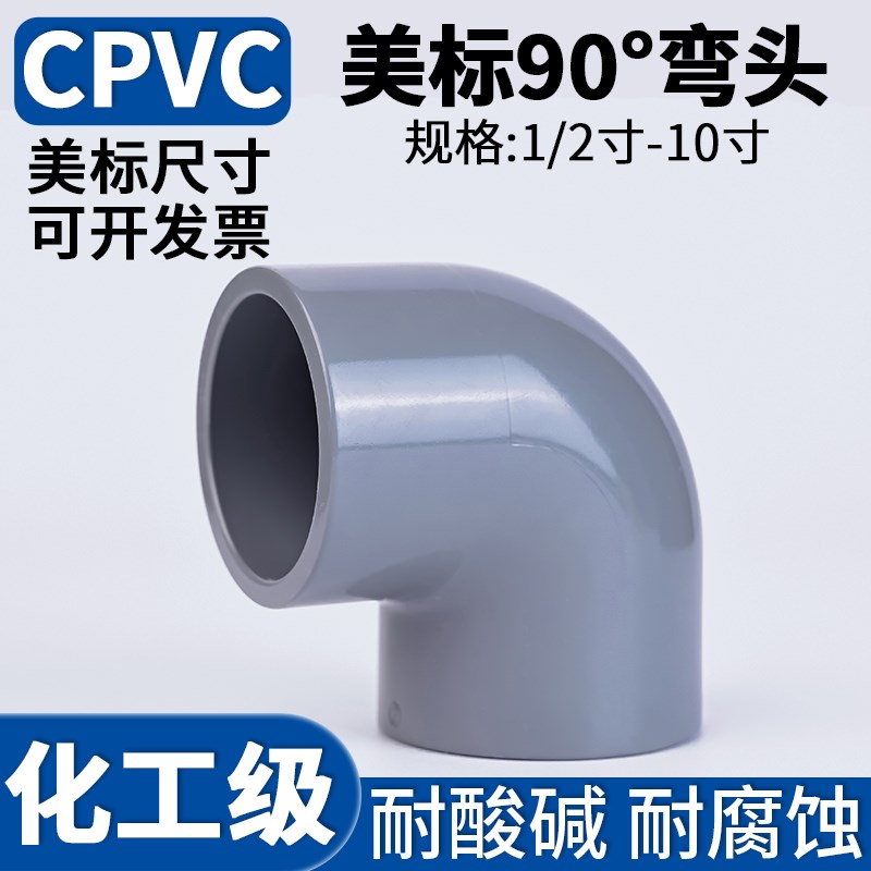 美标CPVC90度弯头化工级PVC-C水管直角等径接头美规工业配件大全
