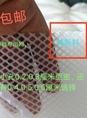 养蜂网围栏网好网密网塑料网加厚养蜂网小孔网0.2厘米0.3厘米网