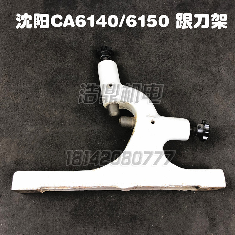 丹东牡丹江沈阳机床 CA6136 CA6140CA6150A车床跟刀架机床附件