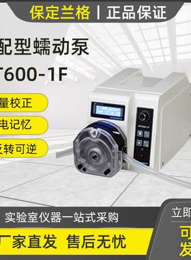 保定兰格WT600-1F 灌装蠕动泵实验室分配型实验室恒流泵直流无刷