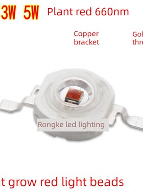 大功率Led灯珠1W3W5W植物生长红光660Nm植物红色高亮度水生植物鱼
