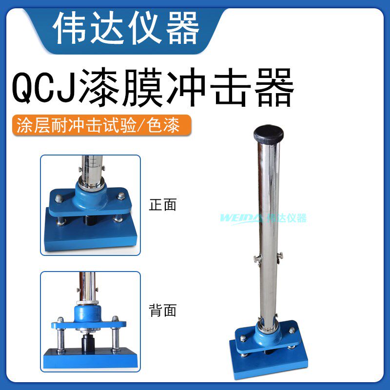 QCJ漆膜涂层耐冲击试验机 05米冲击器冲击仪 符合标准GB/T1732