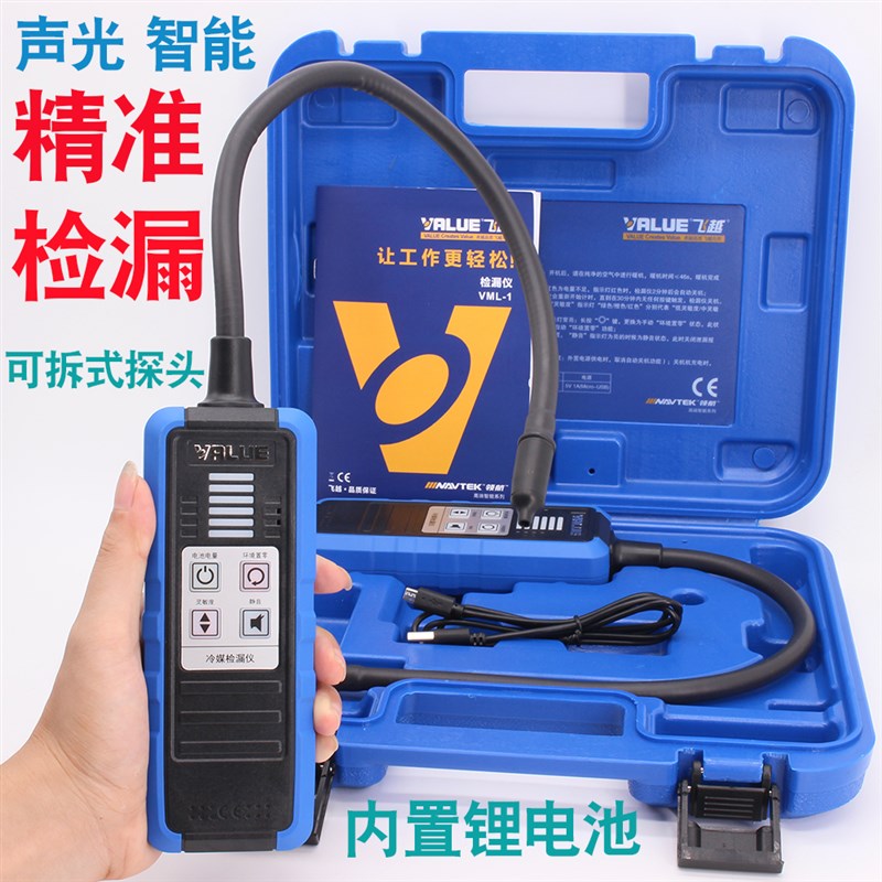飞越新款VML-1电子捡漏仪可以充电R410R22R32雪种检测卤素检漏仪