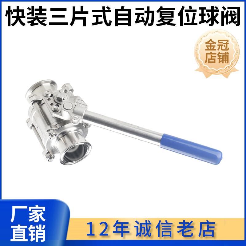 快装卡箍回位304/316不锈钢卫生级弹簧自动复位球阀TQ81F-16P