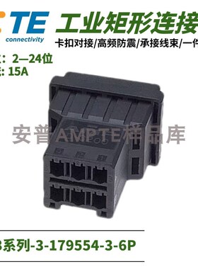 【单品】原装进口3-179554-3安普TE泰科AMP连接器电梯插件6芯公座