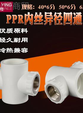 40/5/6AIJ30PP管转热6分内丝四通异径变径接头冷水PRPR水管热熔配