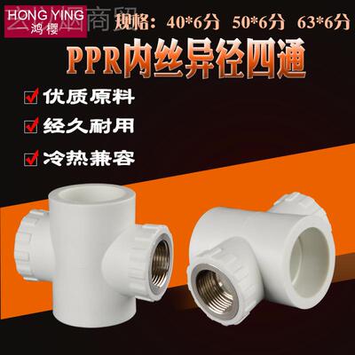 40/5/6AIJ30PP管转热6分内丝四通异径变径接头冷水PRPR水管热熔配