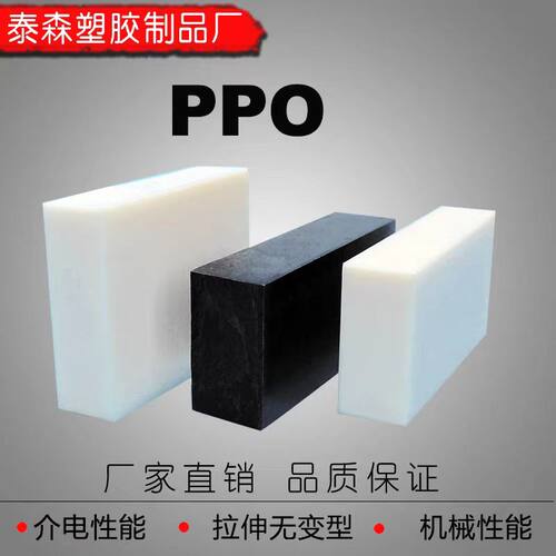 进口PPO板 聚苯醚塑胶材料 防静电PPO板 绝缘耐高温PPO板材棒材
