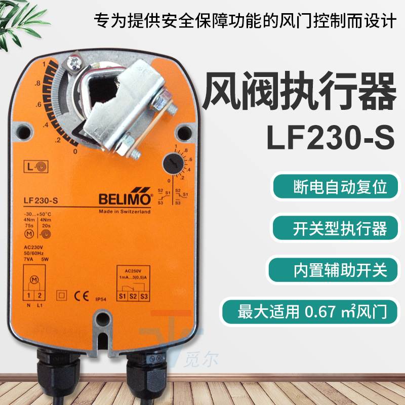 搏力谋belimo 4Nm电动风门执行器 LF230-S 220V开关型风阀驱动器
