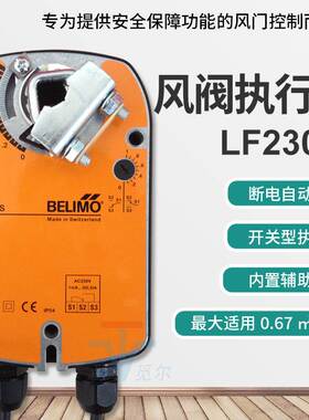 搏力谋belimo 4Nm电动风门执行器 LF230-S 220V开关型风阀驱动器