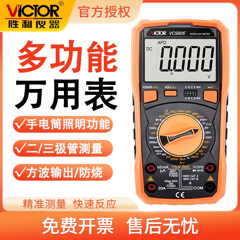 胜利VC9806+四位半万能表防烧电工表测频率电导高精度数字万用表