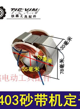 铁鑫电动工具配件9403砂带机定子 4寸砂带机电机打磨机定子01305