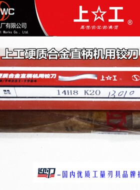 正宗上工镶硬质合金直柄机用铰刀 硬质合金铰刀 钨钢绞刀 H7 K20