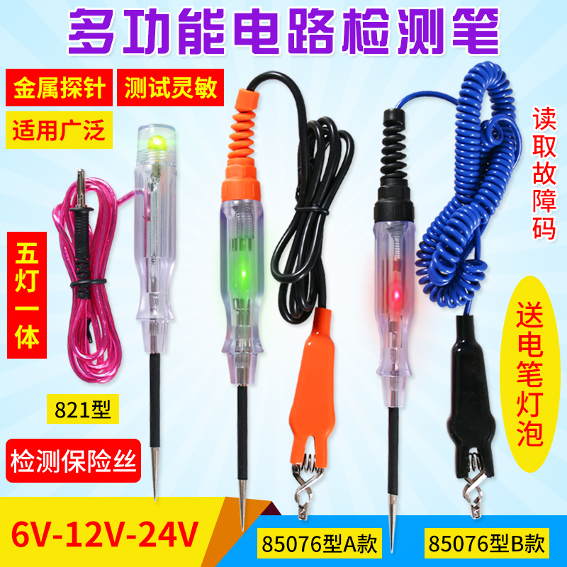 汽车电路检测多功能试灯汽修电工车用测线路维修工具12V24v试电笔