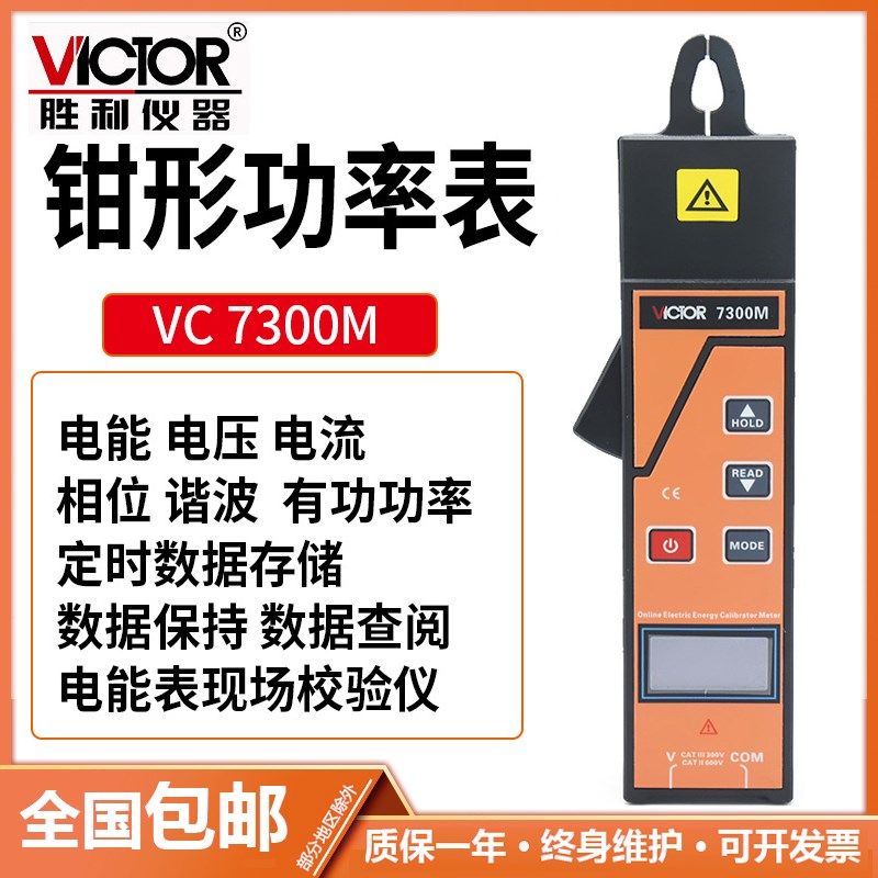 Victor/胜利 VC7300M 钳形功率表 电能表现场校验仪功率因素测量