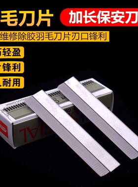 超薄液晶屏幕除胶刀片 不伤液晶不伤偏光冷光屏爆屏维修羽毛刀片
