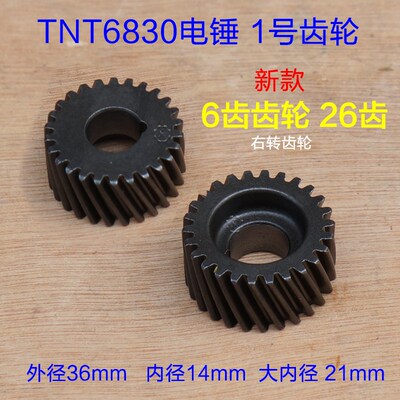 TNT锑恩锑 桑美 电锤齿轮6830 0830 新款传动1号齿轮内径14mm配件