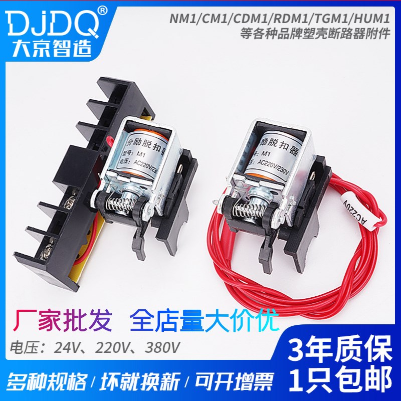NM1 CDM3 NXM-63 100 125 160 225 250 400 630分励脱扣器消防24V