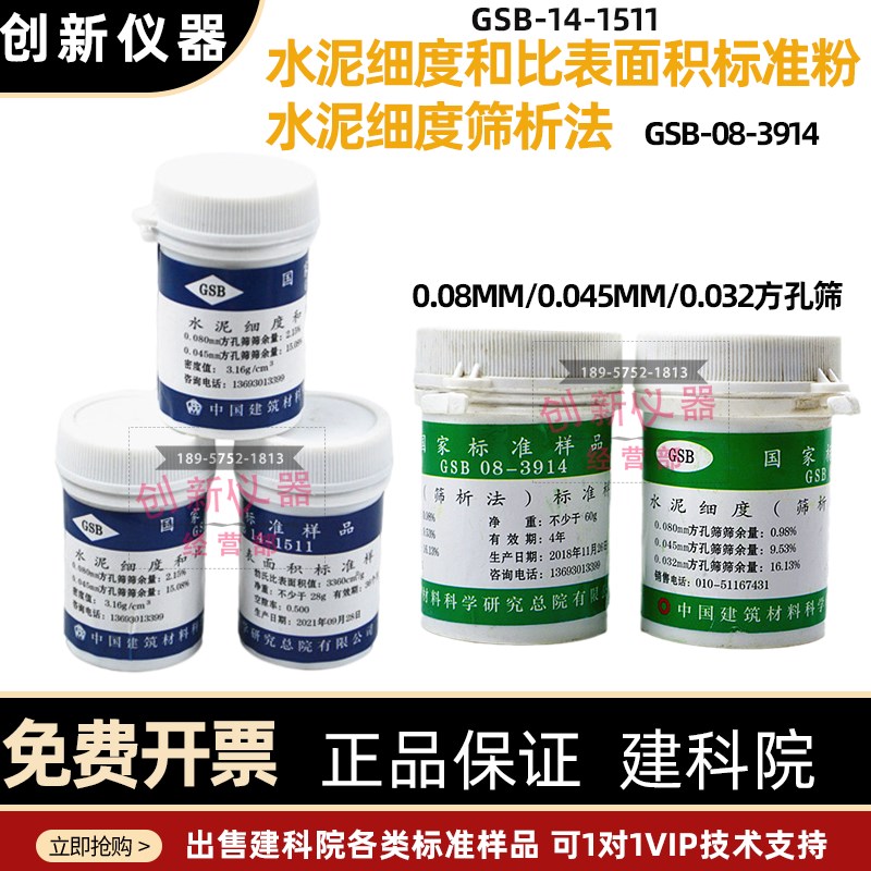 水泥细度筛析法标准粉0.08  0.0450.032比表面积标准粉GSB08-3914