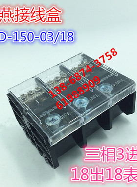 海燕FJ6D-150-03/18三相3进18出18表户接线端子进50平方出线16mm2