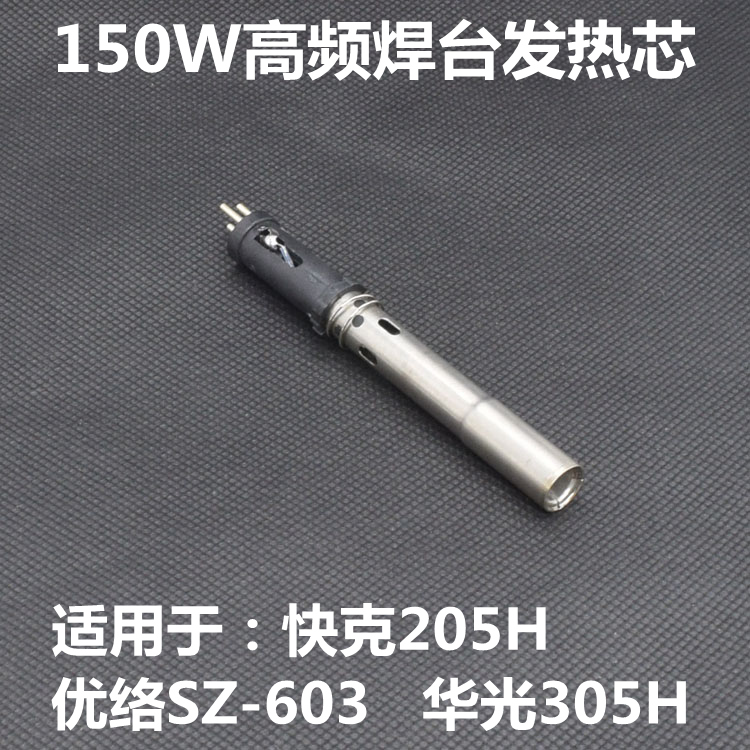 205H优络SZ-603 150W焊台通用发热芯150W发热芯频发热芯