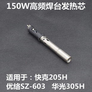 205H优络SZ-603 150W焊台通用发热芯150W发热芯频发热芯