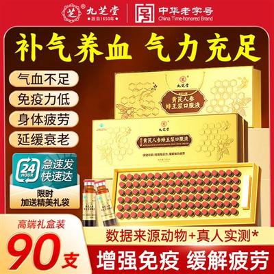 九芝堂人参黄芪蜂王浆口服液调节免疫补品补气血营养品端午节礼盒