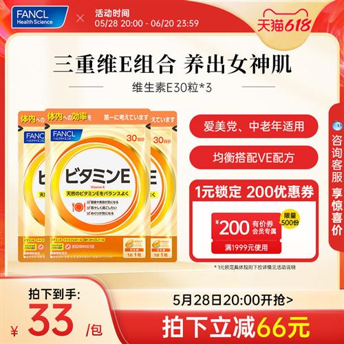 FANCL维生素E*3复合植取软胶囊ve生育酚芳珂日本原装芳珂经营店