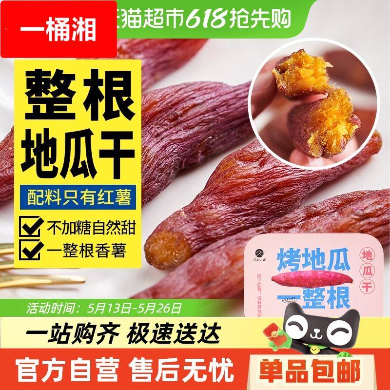 包邮凡农人家原味烤地瓜干农家倒蒸番红薯干条孕妇零食