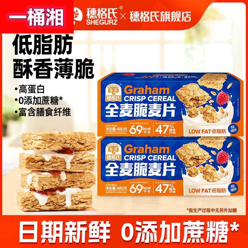 【一周内2700+人拼单】穗格氏低脂全麦脆精即食麦片早餐代餐