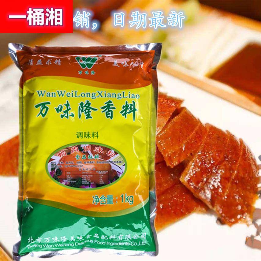 万味隆 鸭肉调味粉 北京烤鸭卤鸭酱板鸭增香增味调味香料 调味品