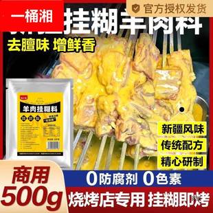 羊肉串挂糊料新疆风味羊肉串羊排烤肉腌制调料商用装烧烤腌料增香