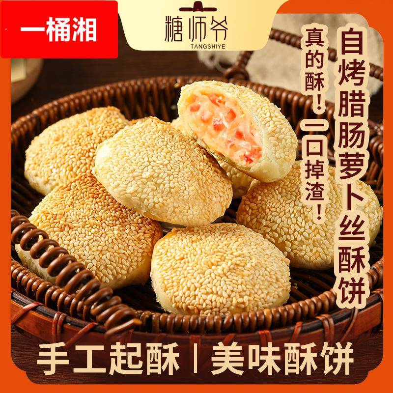 腊肠萝卜丝油墩子榨菜鲜肉海苔酥饼手抓饼早餐烧饼馅饼月饼