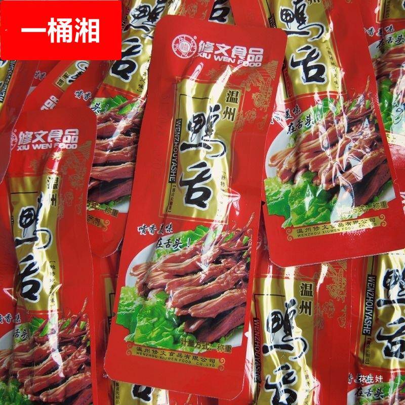 【大鸭舌】修文鸭舌温州鸭舌温州特产卤味即食散称酱鸭舌头零食