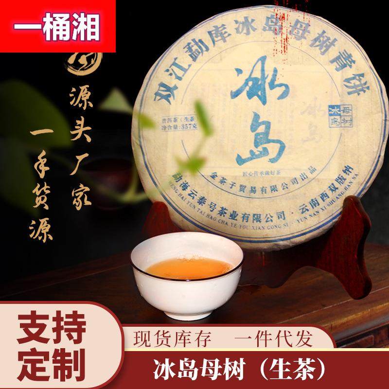 源头厂家冰岛母树七子饼357克勐库普洱生茶叶 冰岛生普洱茶