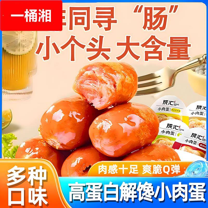 成汇炭烧小肉蛋肉枣肠即食玉米香肠高蛋白代餐解馋小零食休闲食品