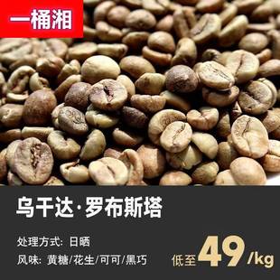 现货量大优惠乌干达罗布斯塔日晒15目咖啡生豆商用未烘焙豆新产